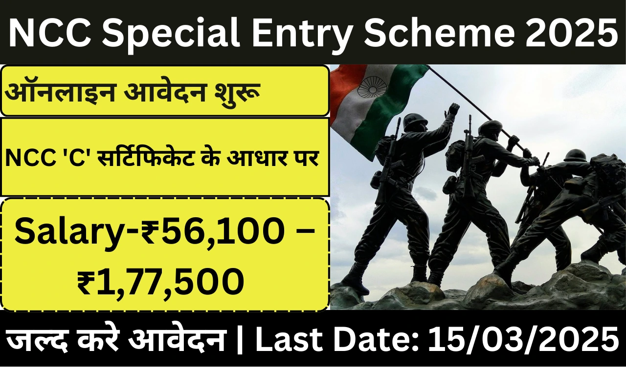 NCC Special Entry Scheme 2025 – भारतीय सेना में भर्ती की जानकारी, पात्रता, आवेदन प्रक्रिया और SSB इंटरव्यू टिप्स।