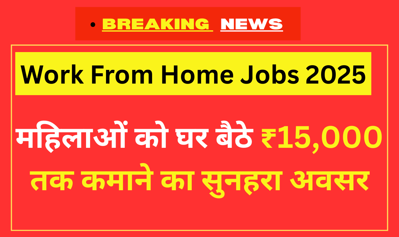 Work From Home Jobs 2025 – महिलाएं घर से ऑनलाइन और ऑफलाइन काम कर रही हैं