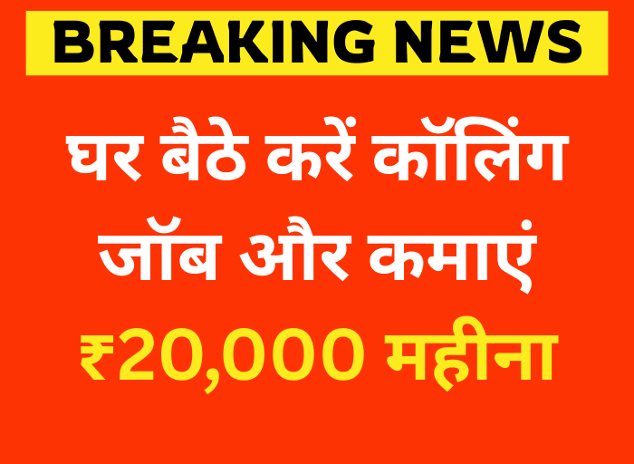 Jio Work From Home Job 2025 का विज्ञापन – कॉलिंग जॉब से हर महीने ₹20,000 कमाने का मौका