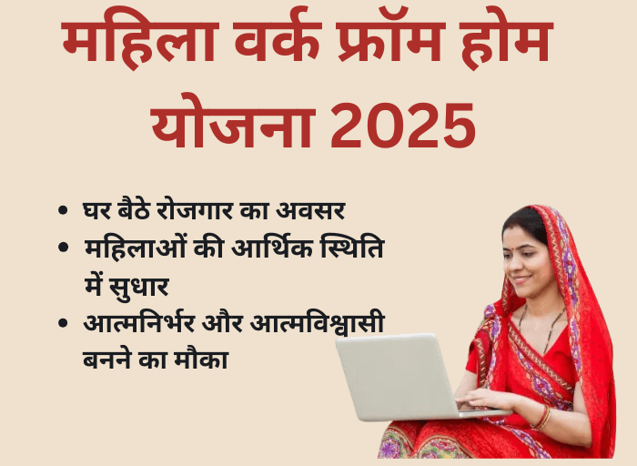 Mahila Work From Home Yojana 2025: राजस्थान की महिलाओं के लिए घर बैठे रोजगार का अवसर