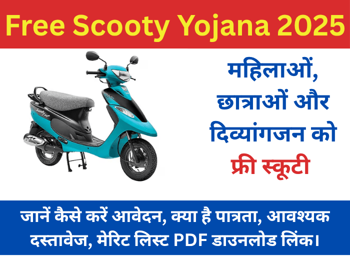 Free Scooty Yojana 2025 के अंतर्गत छात्राओं और महिलाओं को मुफ्त स्कूटी प्रदान करने की सरकारी योजना की जानकारी के साथ इन्फोग्राफिक