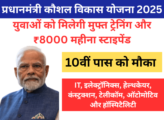 Pradhan Mantri Kaushal Vikas Yojana 2025 के तहत युवाओं के लिए फ्री ट्रेनिंग और ₹8000 स्टाइपेंड की जानकारी