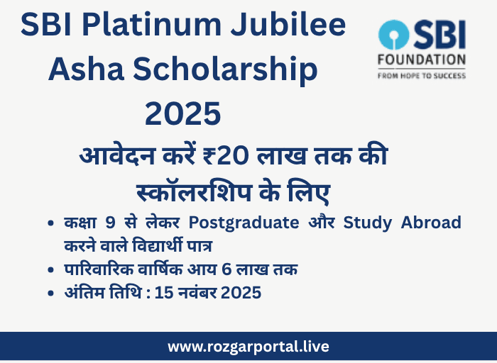 SBI Platinum Jubilee Asha Scholarship 2025 के लिए ऑनलाइन आवेदन, पात्रता, अंतिम तिथि और पात्र छात्र विवरण