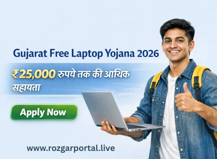 Gujarat Free Laptop Yojana 2026 के तहत छात्र को लैपटॉप के लिए 25,000 रुपये तक की आर्थिक सहायता