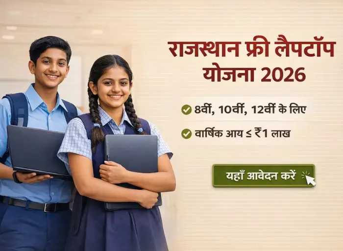 दो छात्र कक्षा 8वीं, 10वीं और 12वीं के लिए Rajasthan Free Laptop Yojana 2026 में निःशुल्क लैपटॉप पकड़े हुए, Apply Now बटन के साथ