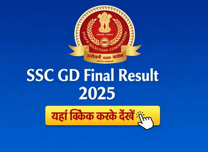 SSC GD Final Result 2025 आधिकारिक वेबसाइट पर जारी, यहां क्लिक करके देखें
